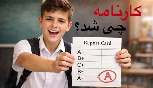 تحویل کارنامه ی دانش آموزان