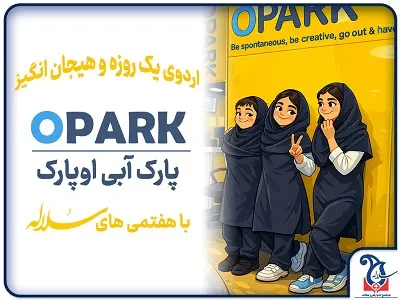 برگزاری اردوی اوپارک با هفتمی های سلاله