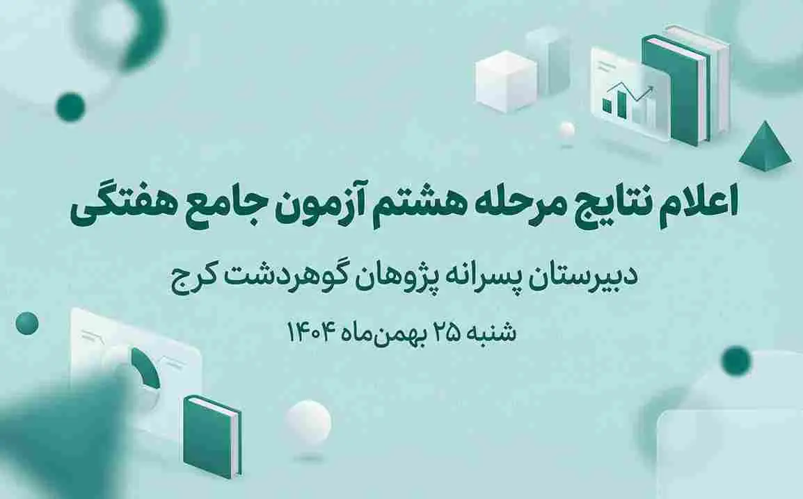اعلام نتایج مرحله هشتم آزمون جامع هفتگی | دبیرستان پسرانه پژوهان گوهردشت کرج