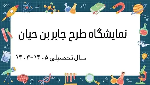 نمایشگاه طرح جابر بن حیان