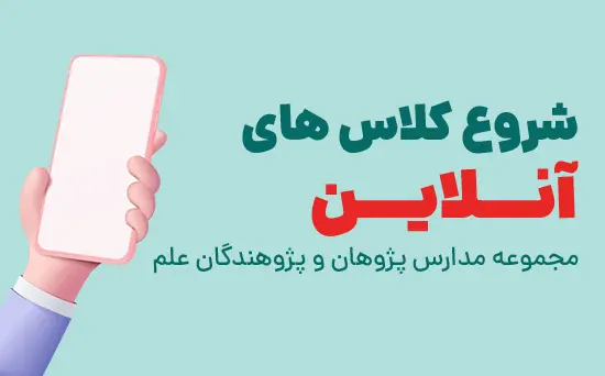 شروع کلاس های آنلاین مجموعه مدارس پژوهان و پژوهندگان علم