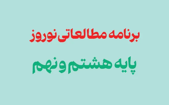 برنامه مطالعاتی نوروز 1405 پایه هشتم و نهم