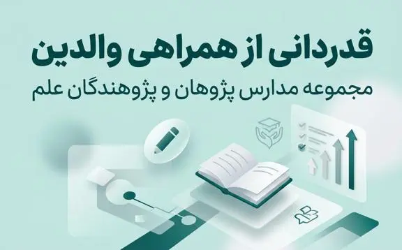 قدردانی از همراهی والدین در سال تحصیلی 1404