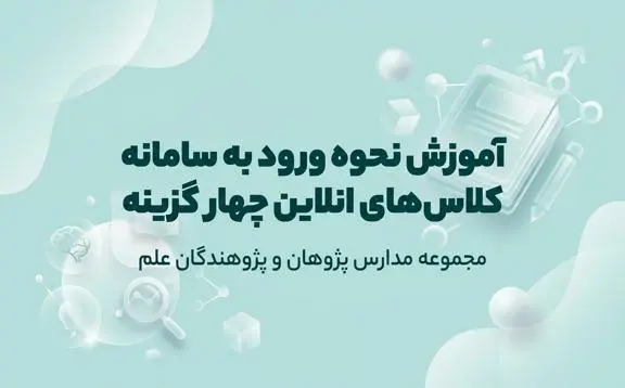 نحوه ورود به سامانه چهارگزینه مجموعه مدارس پژوهان و پژوهندگان علم
