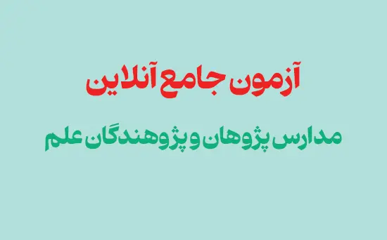 آزمون جامع آنلاین مدارس پژوهان و پژوهندگان علم | شنبه 22 فروردین