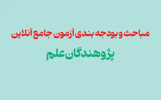 مباحث و بودجه بندی آزمون جامع آنلاین دبیرستان پژوهندگان علم | شنبه 22 فروردین