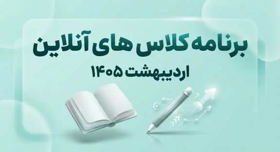برنامه کلاس های آنلاین دبیرستان پژوهندگان علم اردیبهشت 1405