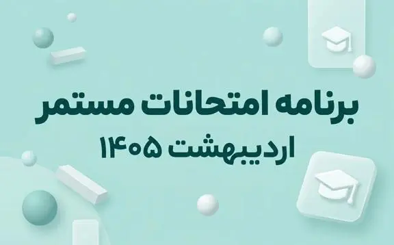 برنامه امتحانات مستمر دبیرستان پژوهان اردیبهشت 1405