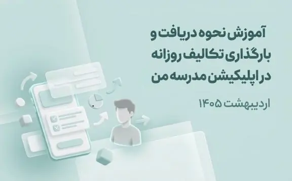 آموزش نحوه دریافت و بارگذاری تکالیف در اپلیکیشن مدرسه من