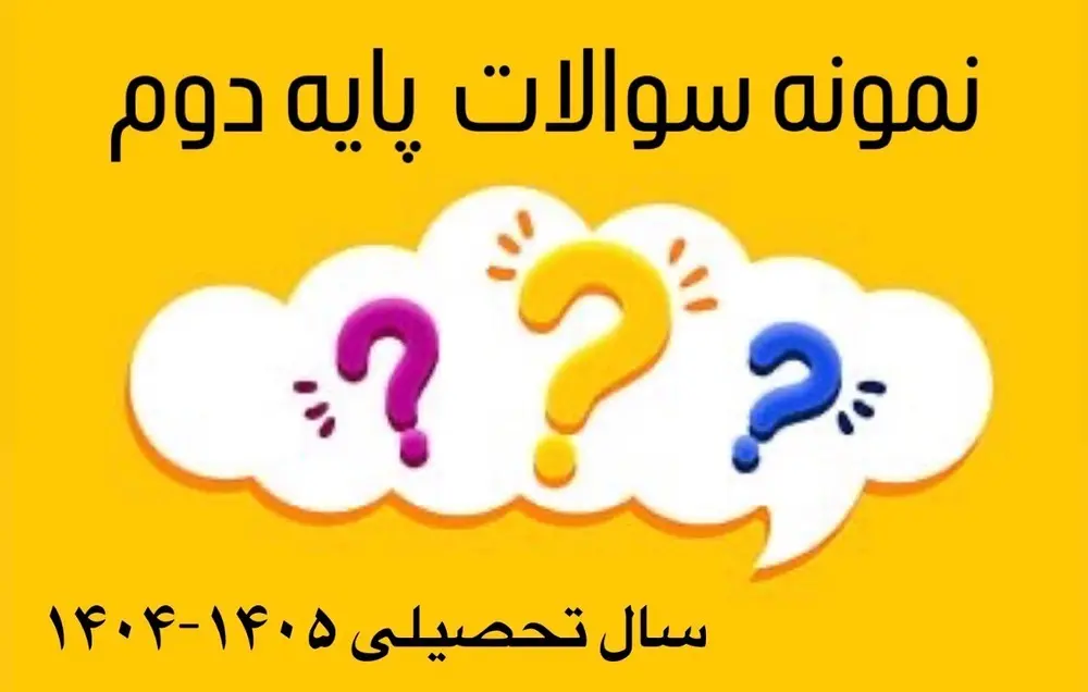 نمونه سوالات پایه ی دوم
