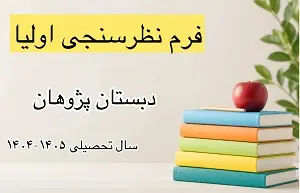 فرم نظرسنجی دبستان پژوهان