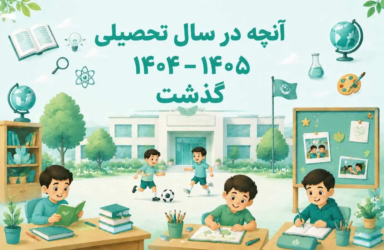 آنچه در سال تحصیلی 1405 1404 گذشت