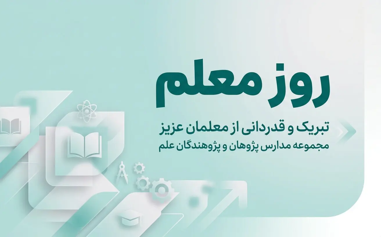 روز معلم؛ تبریک و قدردانی از معلمان عزیز مجموعه مدارس پژوهان و پژوهندگان علم