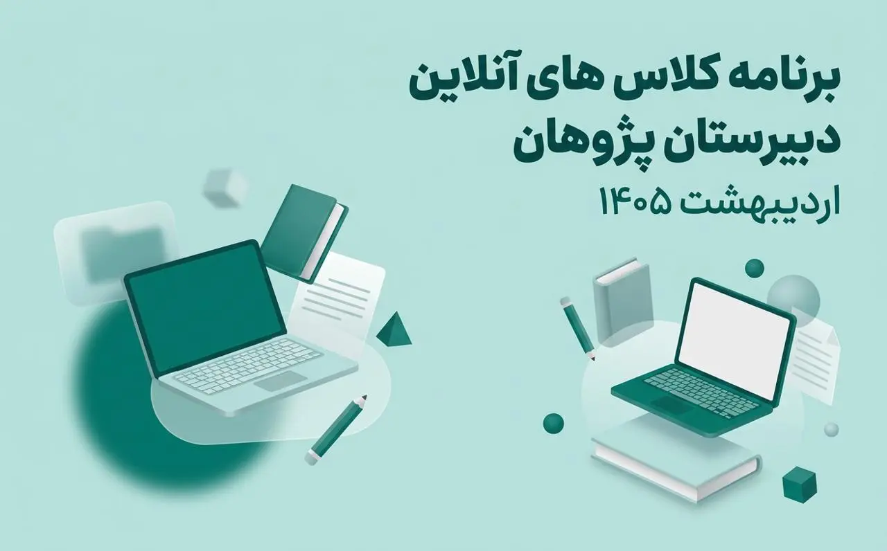 برنامه کلاس های آنلاین دبیرستان پژوهان اردیبهشت 1405