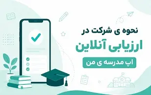 راهنمای شرکت در ارزشیابی اپ مدرسه ی من