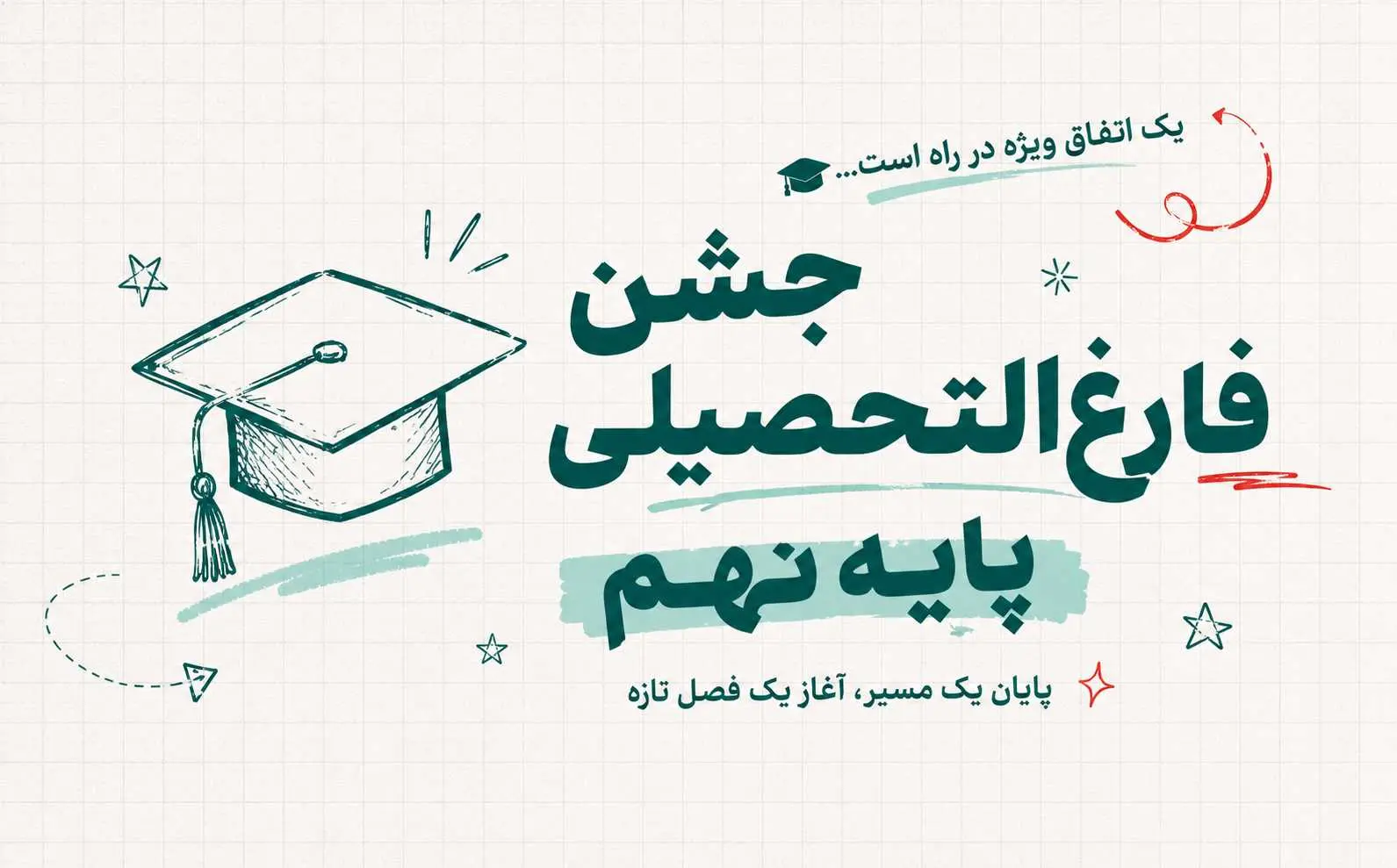 جشن فارغ‌التحصیلی پایه نهم دبیرستان پژوهان