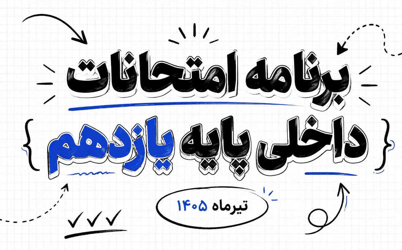 برنامه امتحانات داخلی پایه یازدهم تیر 1405 | دبیرستان پژوهندگان علم گوهردشت