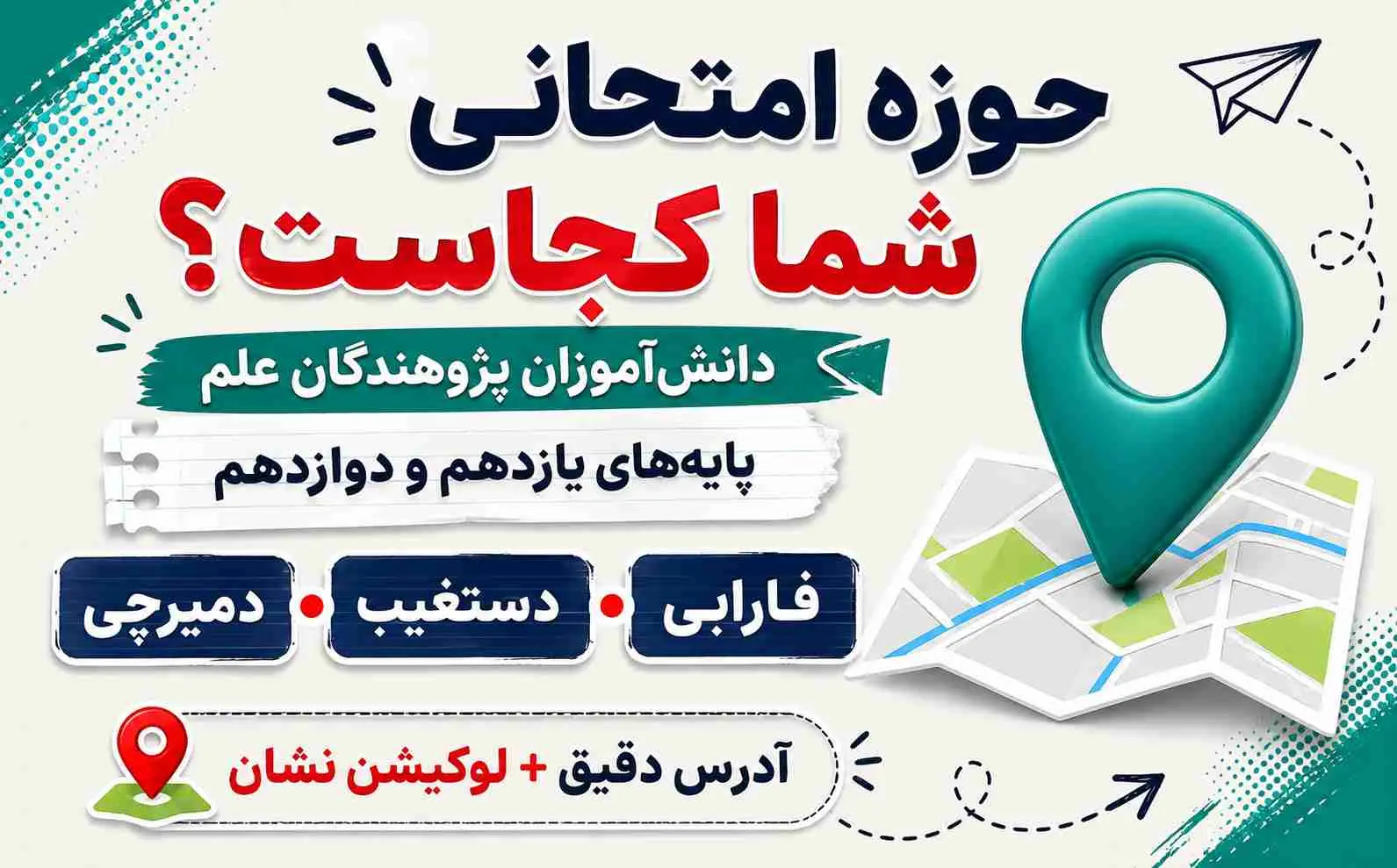 حوزه‌های امتحانات نهایی پژوهندگان علم تیر ماه 1405 | آدرس و لوکیشن حوزه‌های برگزاری آزمون