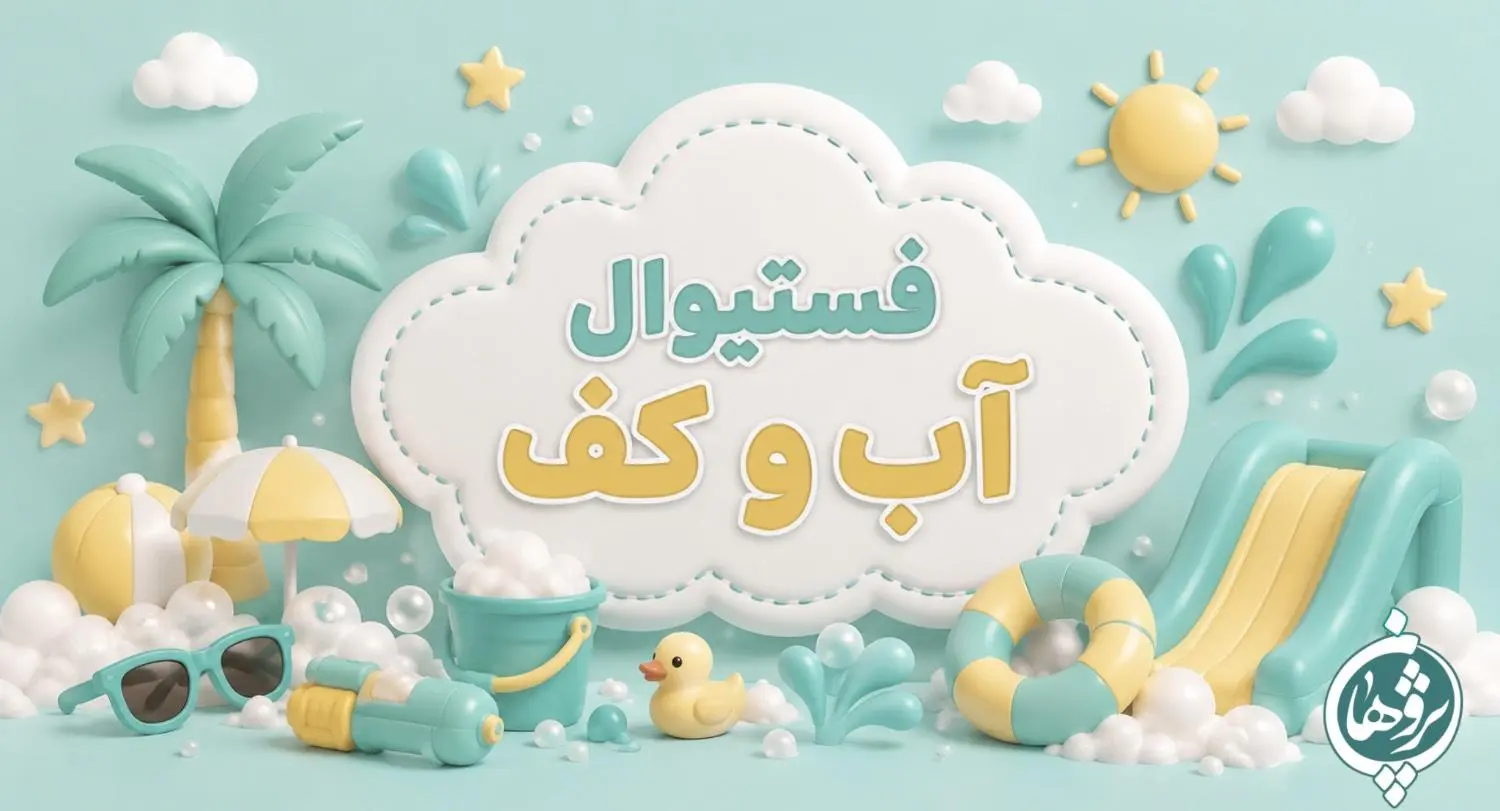 فستیوال آب و کف دبستان پژوهان | ثبت‌نام جشن هیجان‌انگیز آب‌بازی کودکان