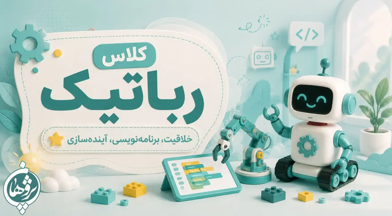 کلاس رباتیک
