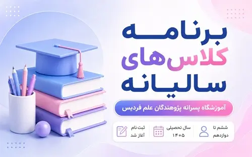 ثبت نام کلاس‌های سالیانه آموزشگاه پژوهندگان علم فردیس پسر| تیزهوشان تا کنکور