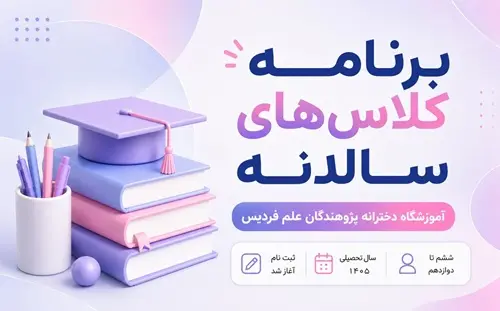 ثبت نام کلاس‌های سالیانه آموزشگاه پژوهندگان علم فردیس دخترانه | تیزهوشان تا کنکور