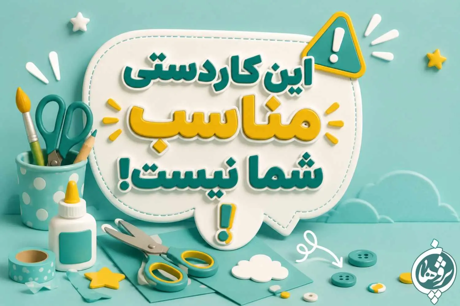 این کاردستی مناسب شما نیست!
