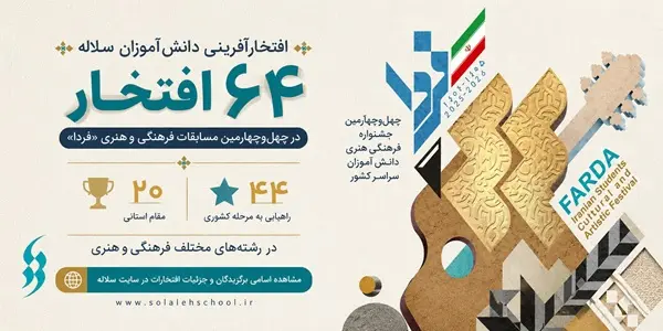افتخارآفرینی دانش‌آموزان مدرسه دخترانه سلاله در مسابقات فرهنگی و هنری فردا | کسب مقام‌های استانی و راه‌یابی به کشوری