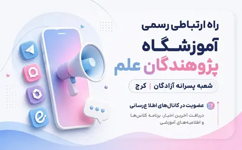 راه‌های ارتباطی رسمی آموزشگاه  پژوهندگان علم شعبه پسرانه آزادگان کرج | اخبار، کلاس‌ها و اطلاع‌رسانی‌ها