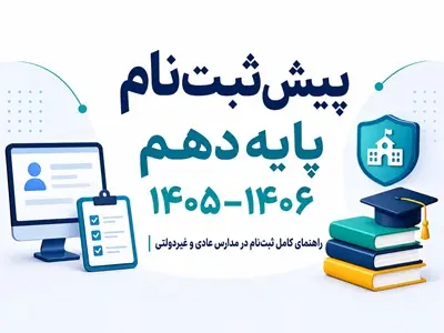پیش ثبت نام پایه دهم 1405–1406 | راهنمای ثبت نام مدارس عادی و غیردولتی