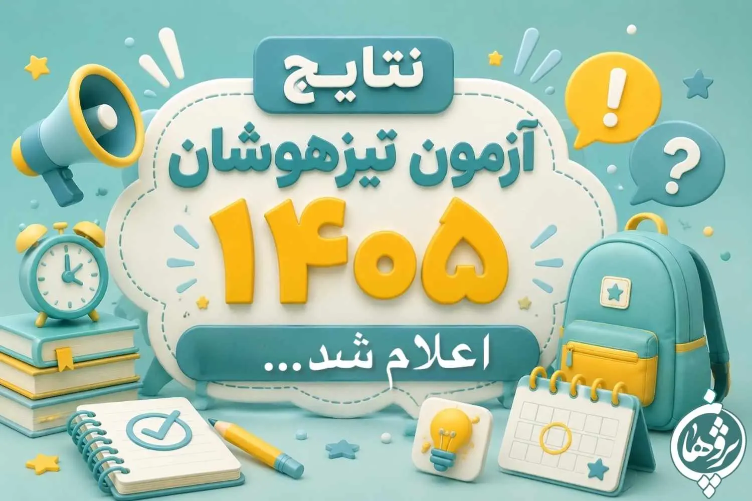 نتایج آزمون تیزهوشان 1405 اعلام شد