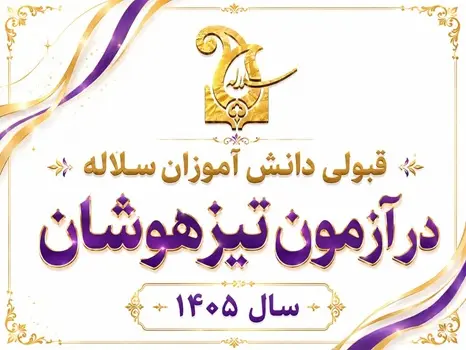 قبولی دانش‌آموزان سلاله در آزمون تیزهوشان 1405 | افتخاری دیگر