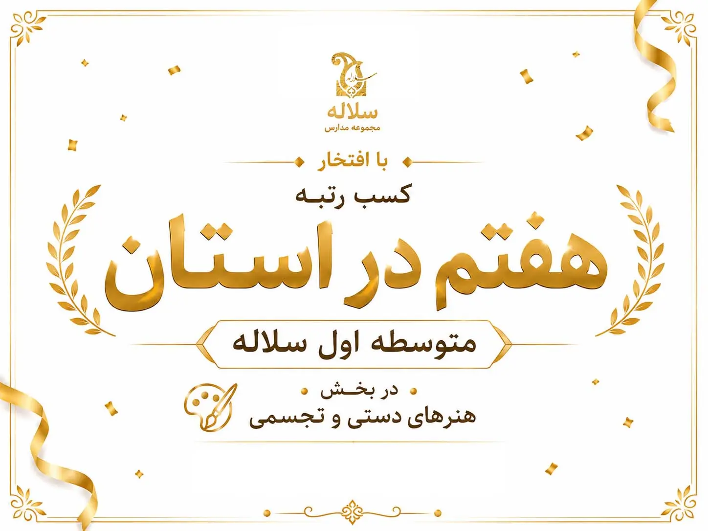 کسب رتبه هفتم استانی متوسطه اول سلاله در هنرهای دستی و تجسمی