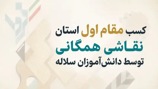 کسب مقام اول استان نقاشی همگانی توسط دانش‌آموزان سلاله