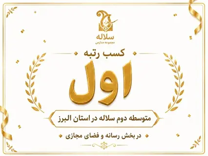 کسب رتبه اول متوسطه دوم سلاله در استان البرز در بخش رسانه و فضای مجازی مرداد 1405