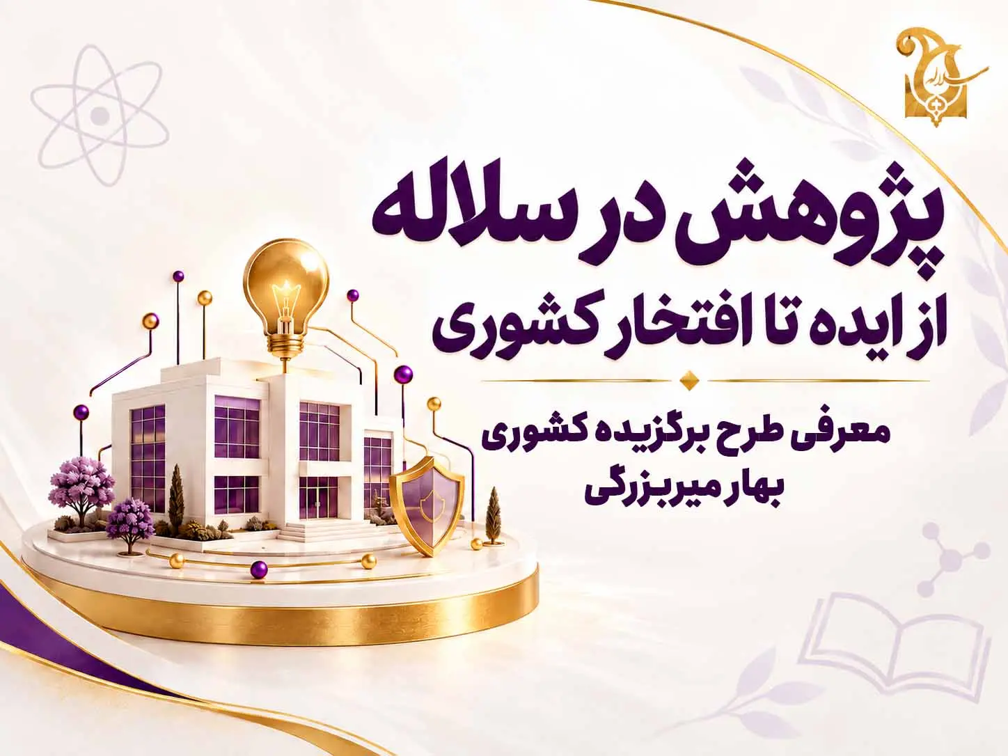 پژوهش در سلاله | بهترین ایده کشوری بهار میربزرگی