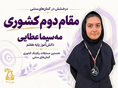 مقام دوم کشوری مه‌سیما عطایی در کمان‌های سنتی | سلاله