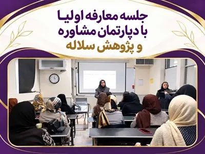جلسه معارفه اولیا با مشاوره و پژوهش سلاله | پاسداران