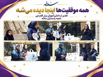 تقدیر از 19 دانش‌آموز برتر قلم‌چی در شعبه پاسداران سلاله