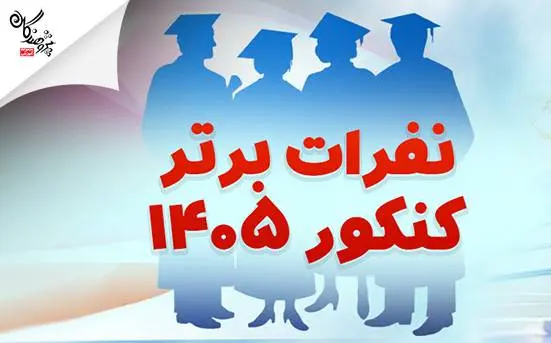 نفرات برتر کنکور 1405 | اسامی رتبه‌های اول تا دهم تجربی، ریاضی و انسانی مجموعه آموزشی پژوهندگان علم و سلاله هماهنگ با کانون فرهنگی آموزش قلم چی