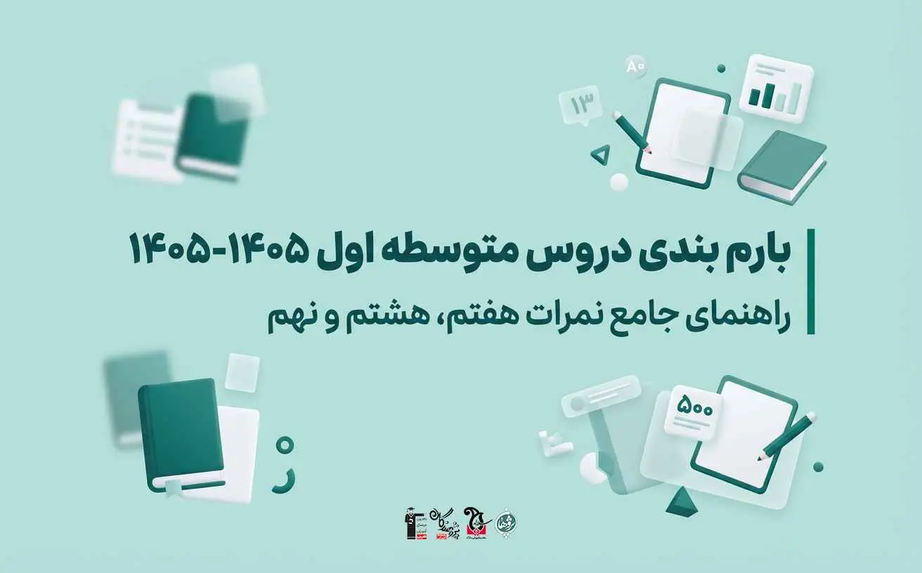 بارم بندی دروس متوسطه اول سال تحصیلی 1404-1405 | آخرین اطلاعات رسمی آموزش و پرورش