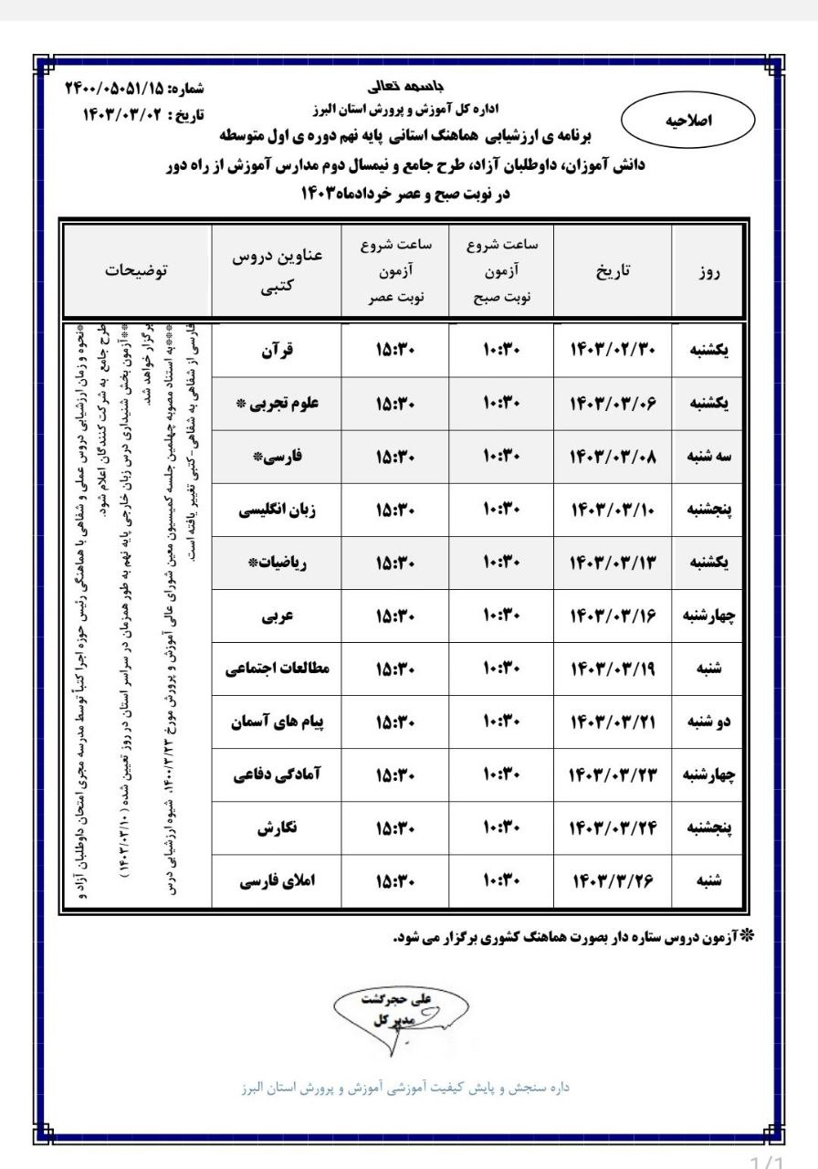 برنامه امتحانات هماهنگ استانی پایه نهم استان البرز