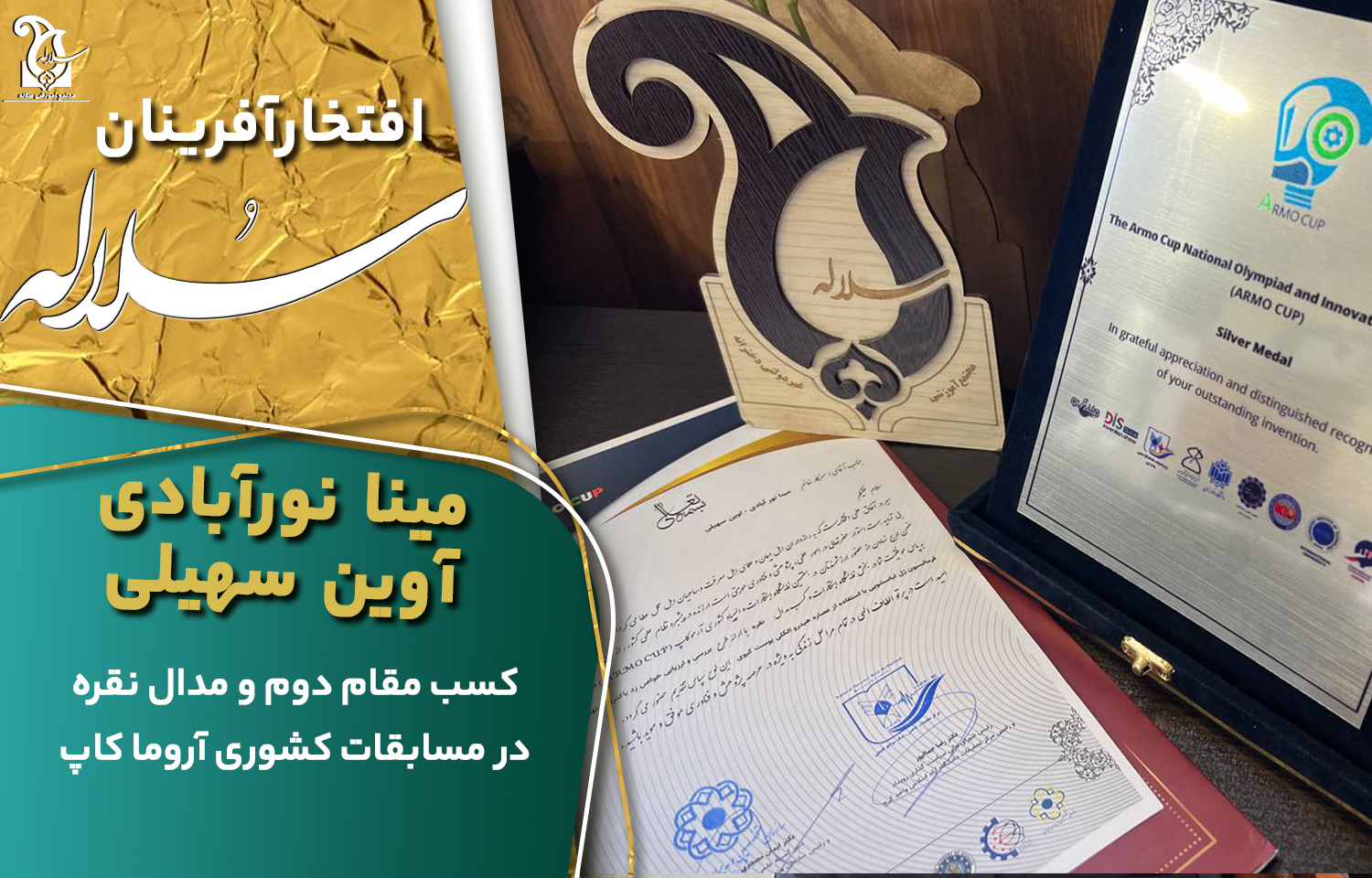 کسب مقام دوم کشوری در مسابقات آرموکاپ در مدرسه سلاله