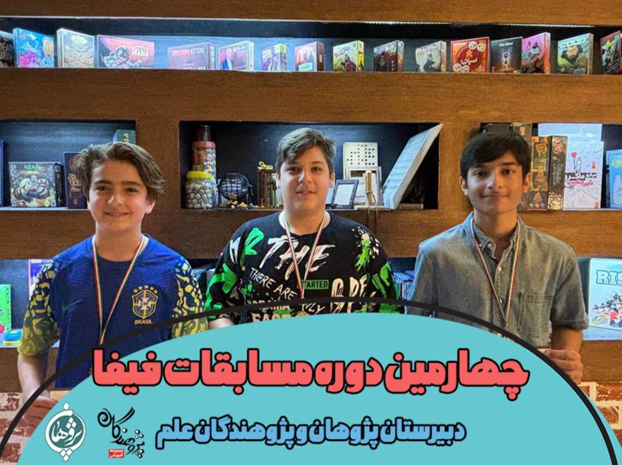 مسابقات فیفا تابستان 1403