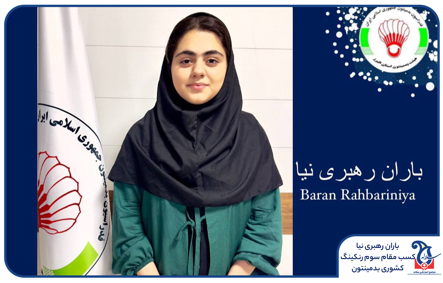 کسب مقام سوم درمسابقات رنکینگ بدمینتون مدرسه سلاله