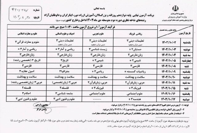 برنامه امتحانات نهایی دی ماه 1403