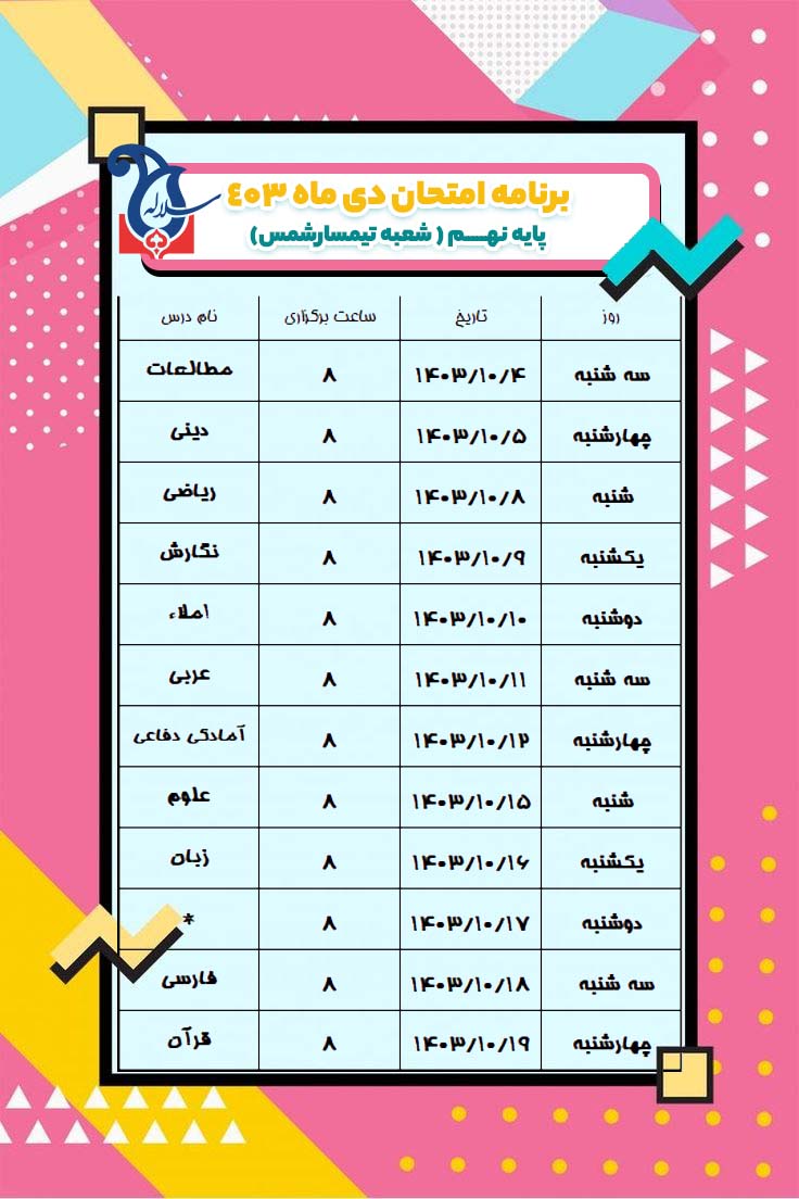 برنامه امتحانی پایه نهم سلاله