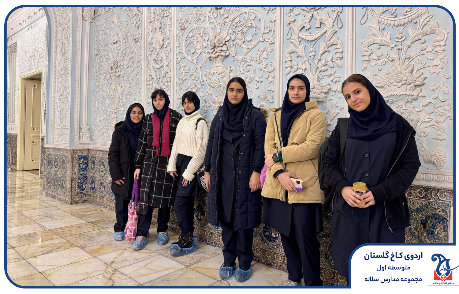 کاخ گلستان با دانش آموزان سلاله