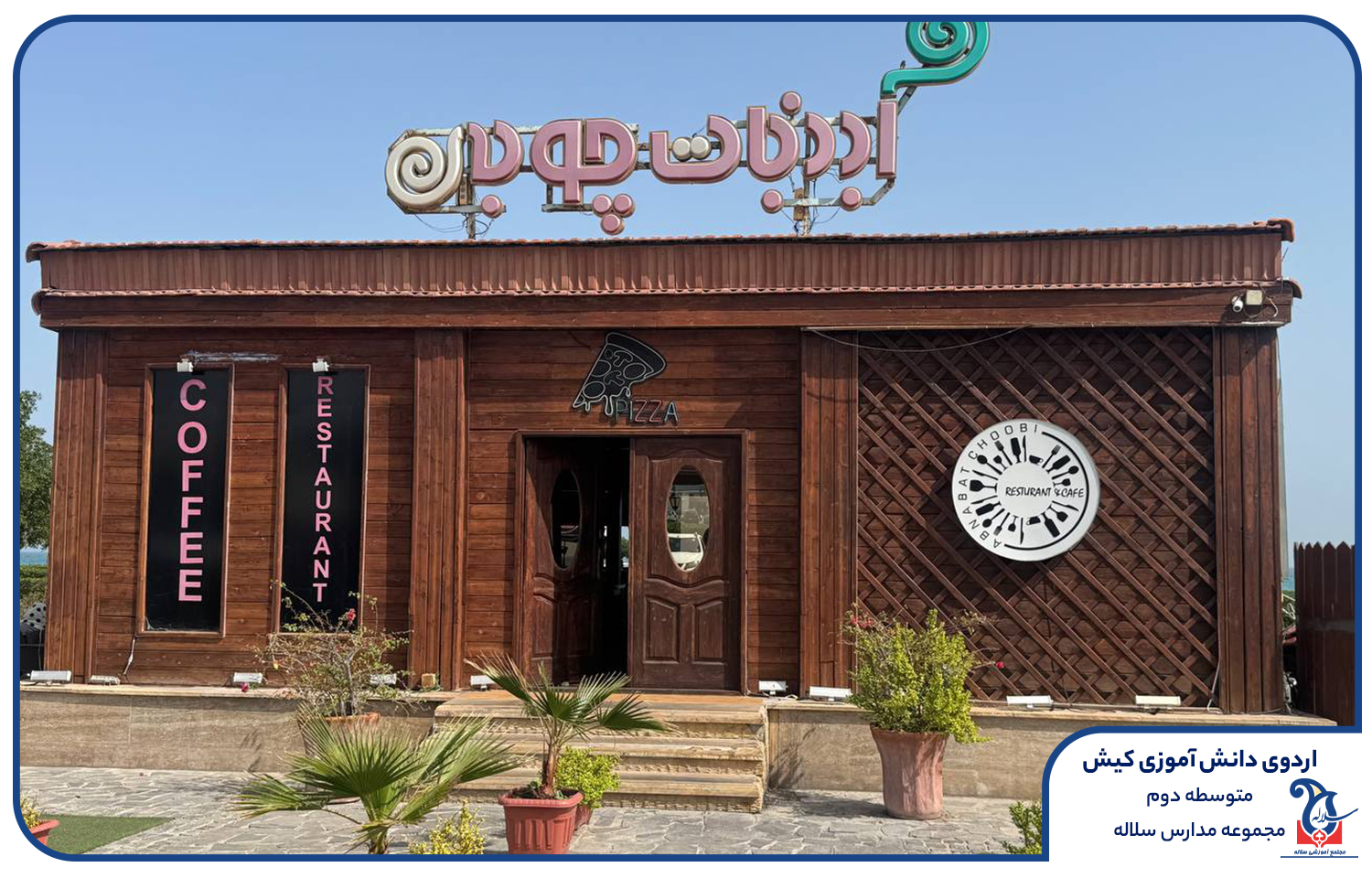 اردوی کیش مدرسه سلاله