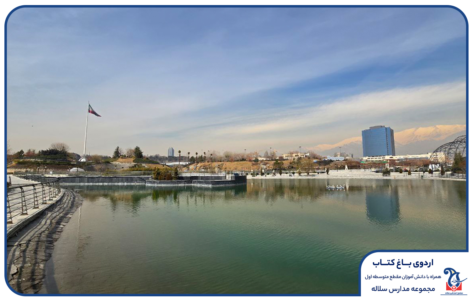 اردوی باغ کتاب